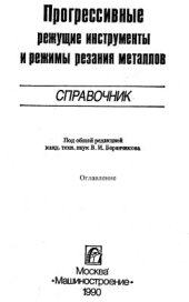 book Прогрессивные режущие инструменты и режимы резания металлов