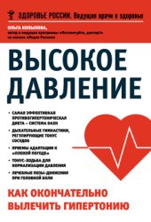 book Высокое давление. Как окончательно вылечить гипертонию