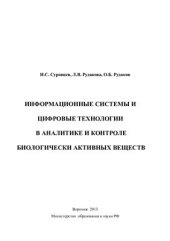 book Информационные системы и цифровые технологии в аналитике и контроле биологически активных веществ. Монография