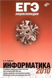 book ЕГЭ энциклопедия. Информатика