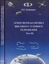 book Атмосферная оптика высокого углового разрешения. Том 3