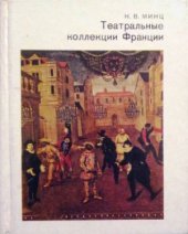 book Театральные коллекции Франции