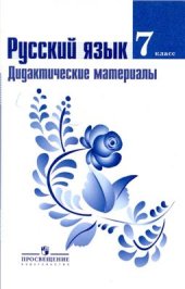 book Русский язык. Дидактические материалы. 7 класс