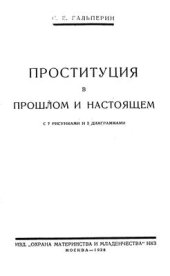book Проституция в прошлом и настоящем