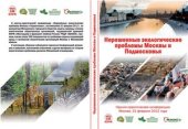 book Нерешенные экологические проблемы Москвы и Подмосковья