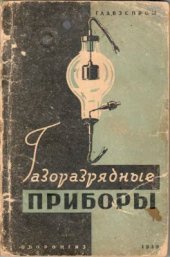 book Газоразрядные приборы