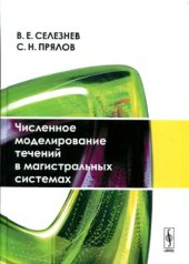 book Численное моделирование течений в магистральных системах