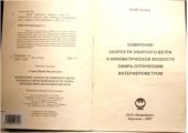 book Измерение скорости эфирного ветра и кинематической вязкости эфира оптическим интерферометром