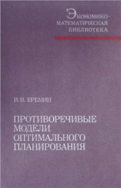 book Противоречивые модели оптимального планирования