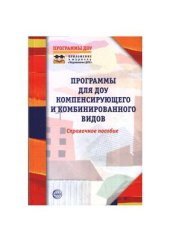 book Программы для ДОУ компенсирующего и комбинированного видов: Справочное пособие