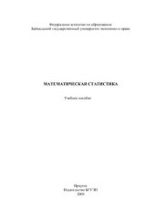 book Математическая статистика: учеб. пособие