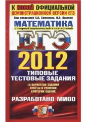 book ЕГЭ 2012. Математика. Типовые тестовые задания