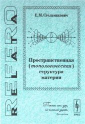 book Пространственная (топологическая) структура материи