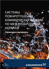 book Системы пожаротушения коммерческих зданий по международным нормам