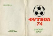book Футбольный календарь. Первенство СССР 1974 г. Первый круг