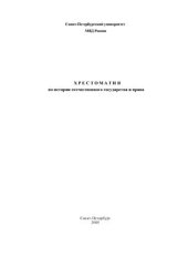 book Хрестоматия по истории отечественного государства и права России