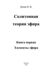 book Солитонная теория эфира (Научные основы религии). В 3 кн