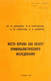 book Место взрыва как объект криминалистического исследования