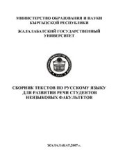 book Сборник текстов по русскому языку для развития речи студентов неязыковых факультетов