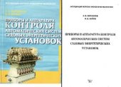 book Приборы и аппаратура контроля автоматических систем судовых энергетических установок