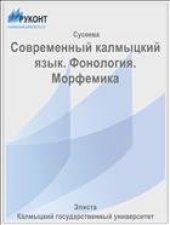 book Современный калмыцкий язык. Фонология. Морфемика