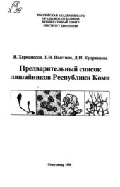 book Предварительный список лишайников Республики Коми