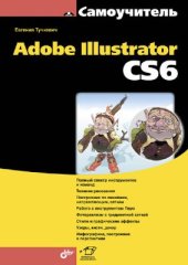 book Самоучитель Adobe Illustrator CS6