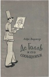 book Де Голль и его сообщники