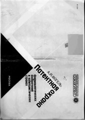 book Патентная охрана фармацевтических изобретений в капиталистических странах