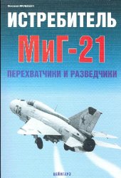 book Истребитель МиГ-21. Перехватчики и разведчики