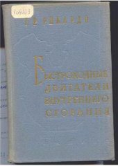 book Быстроходные двигатели внутреннего сгорания