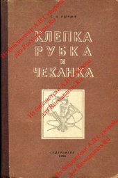 book Клепка, рубка и чеканка