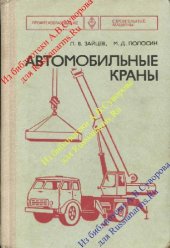 book Автомобильные краны. Учебник для СПТУ