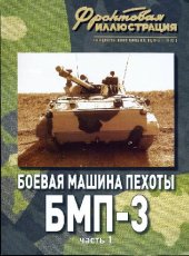 book Боевая машина пехоты БМП-3