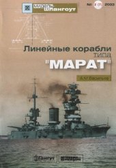 book Линейные корабли типа МАРАТ