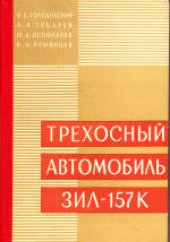 book Трехосный автомобиль ЗИЛ-157К- М