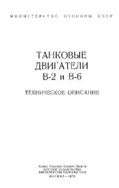 book Двигатель В-2 и В-6. Танковые двигатели В-2 и В-6. Техническое описание