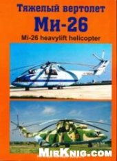 book Тяжелый вертолет Ми-26