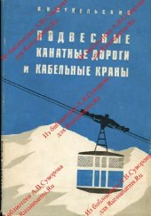 book Подвесные канатные дороги и кабельные краны