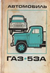book Газ-53А
