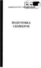 book Подготовка снайперов