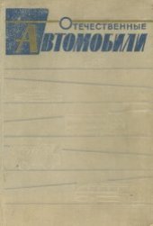 book Отечественные автомобили 1964г.