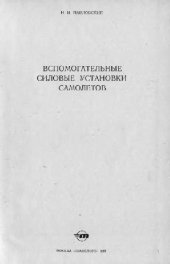 book Вспомогательные силовые установки самолетов