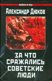 book За что сражались советские люди