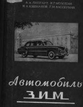book Автомобиль ЗИМ. Описание конструкции и уход.