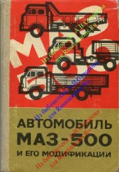 book МАЗ-500 и его модификации. Конструкция и техническое обслуживание