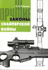 book Законы снайперской войны.