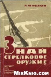 book Знай стрелковое оружие
