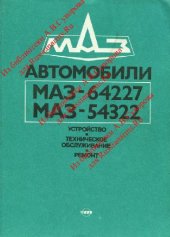 book МАЗ-64227, -54322. Устройство, техническое обслуживание, ремонт