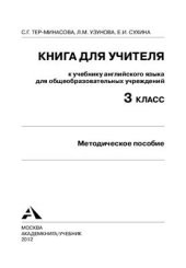 book English Favourite. 3 класс. Книга для учителя к учебнику английского языка для общеобразовательных учреждений